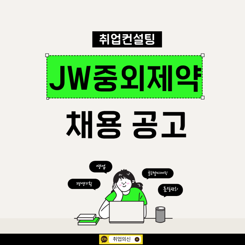 JW중외제약 채용 대비 제약영업 자소서 작성 면접 합격 전략 정리