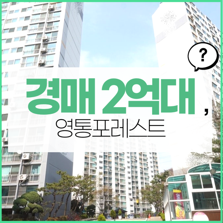  영통아파트경매 영통포레스트아파트 경매 알아보기