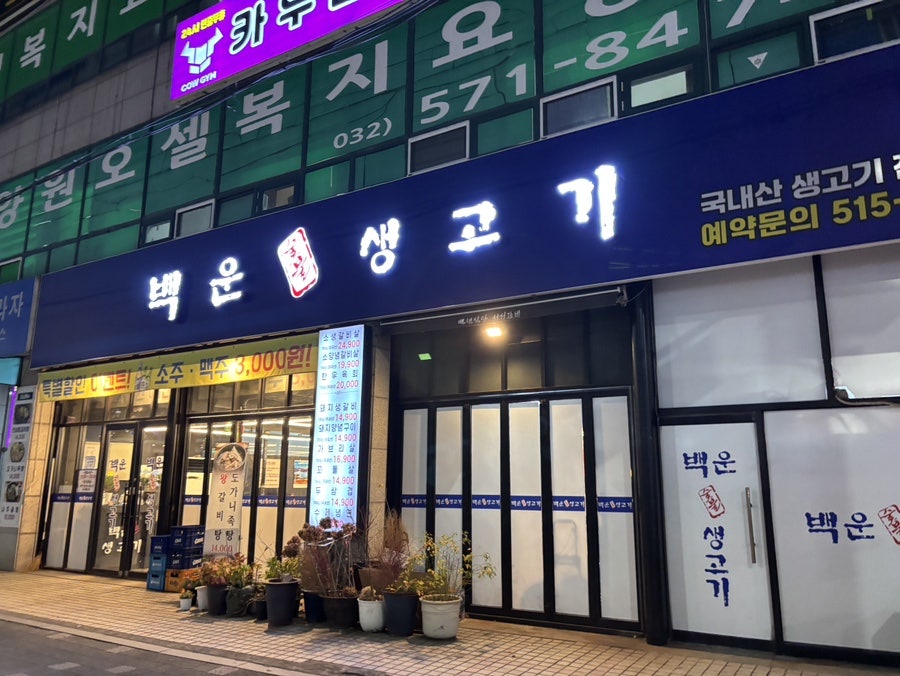 백운숯불생고기 사진 2
