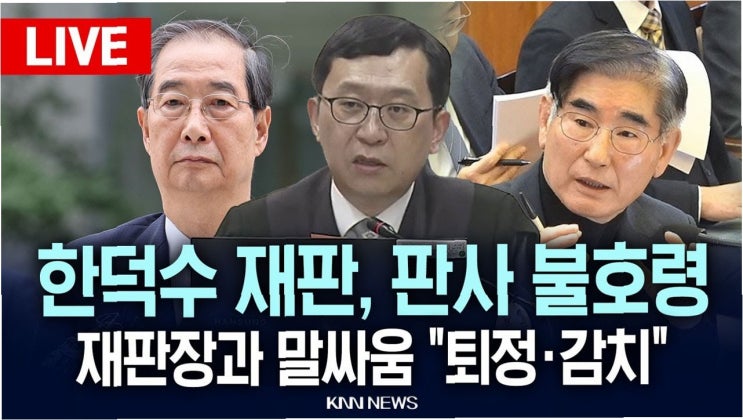 법정 질서 위반, <b>김용현 변호인 감치</b> 15일 선고: 한덕수 재판의... 
