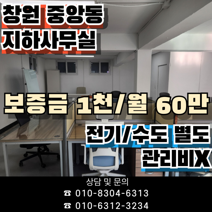  [창원 성산구 중앙동 사무실 월세] 창업자도 환영! 실사용성 뛰어난 중앙동 지하오피스 추천!