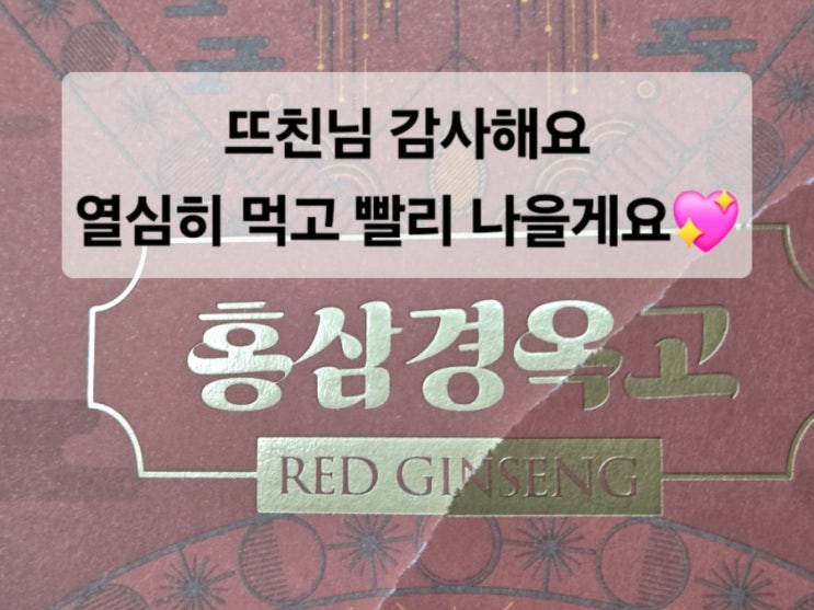  뜨친님 감사해요/열심히 먹고 빨리 나을게요