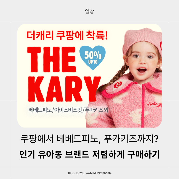  (엄마들 주목!!) 쿠팡 더캐리 상륙 프로모션! 베베드피노·푸마키즈 역대급 할인 소식