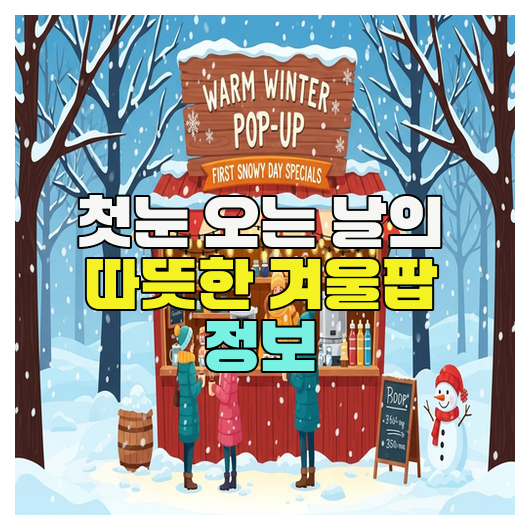  첫눈 오는 날의 따뜻한 겨울팝 정보