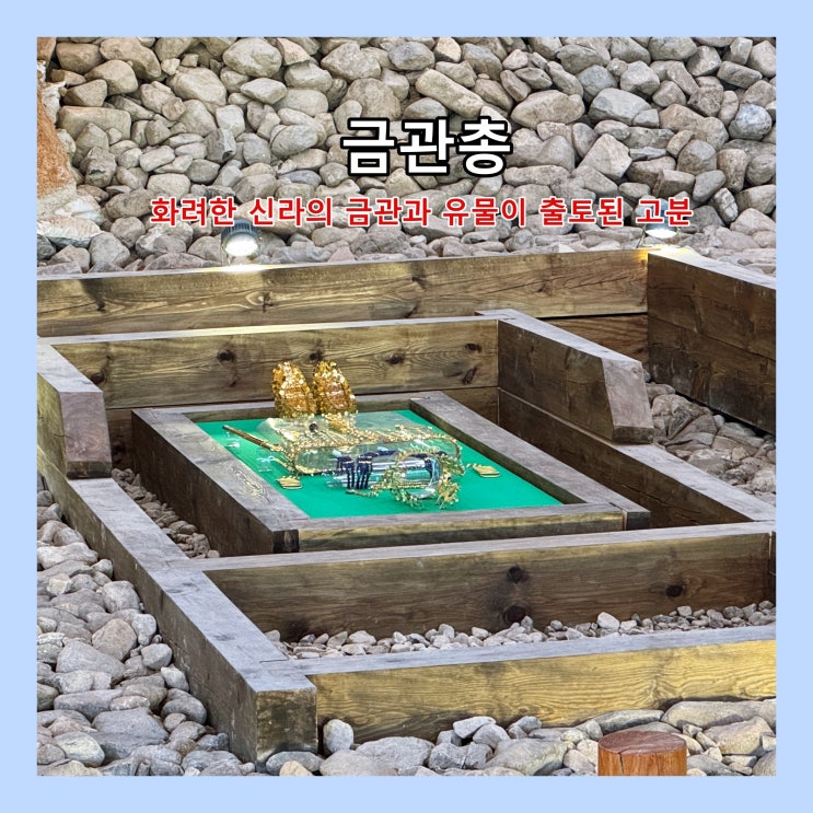  [경주] 화려한 신라의 금관과 유물이 출토된 고분 '금관총'