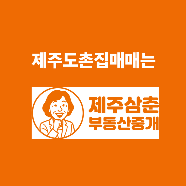  제주도촌집매매 예정이라면 이걸 확인하세요