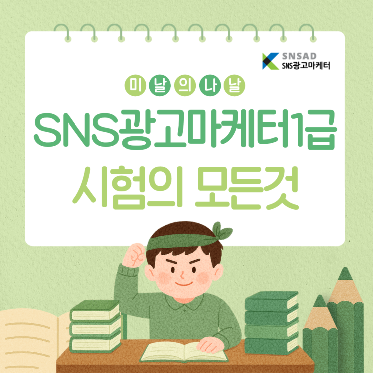  2026 SNS광고마케터 1급 시험 준비 – 일정, 난이도, 독학 팁까지!