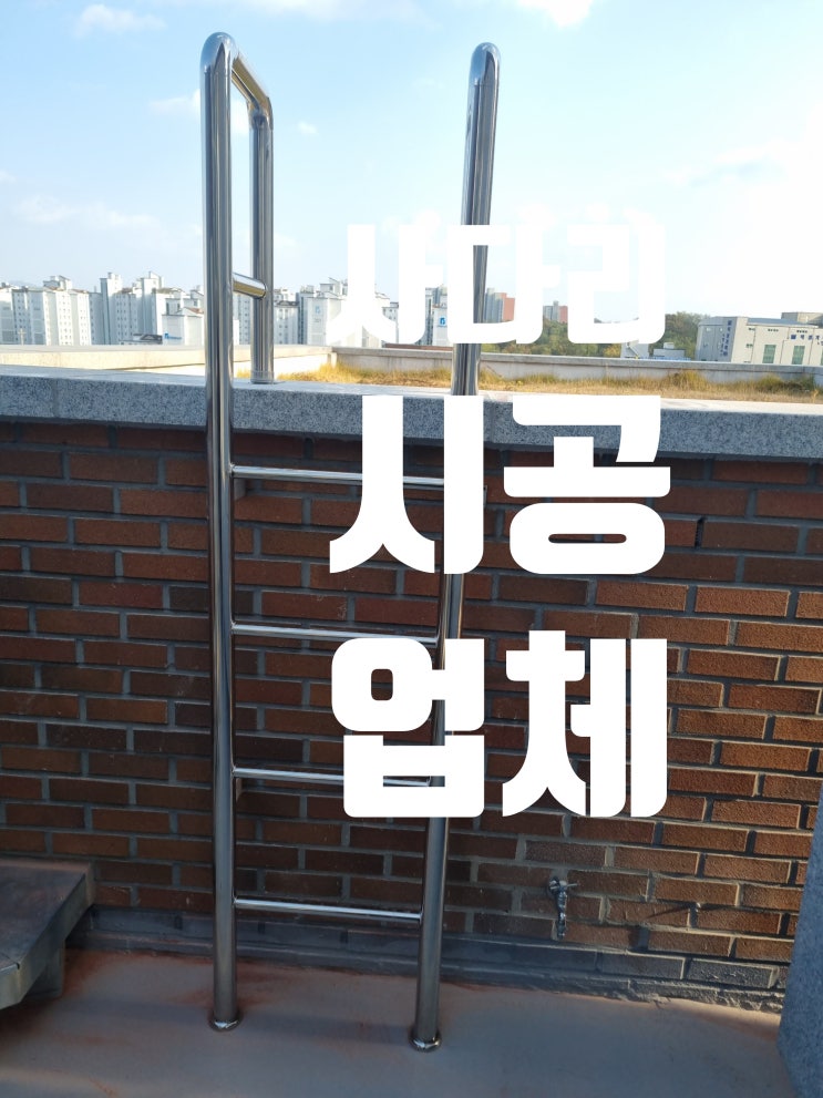  사다리 설치 작업, 옥상 담벼락 수직 통로 시공