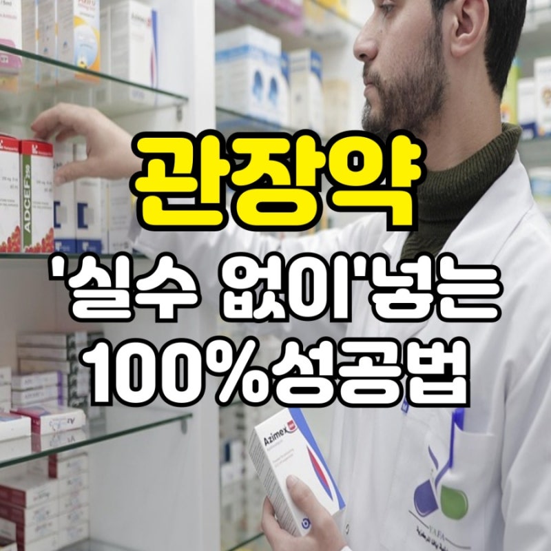 관장약 넣는법, 처음 써도 실수 없이 하는 방법 | 가격, 자세, 시간까지 한 번에 정리