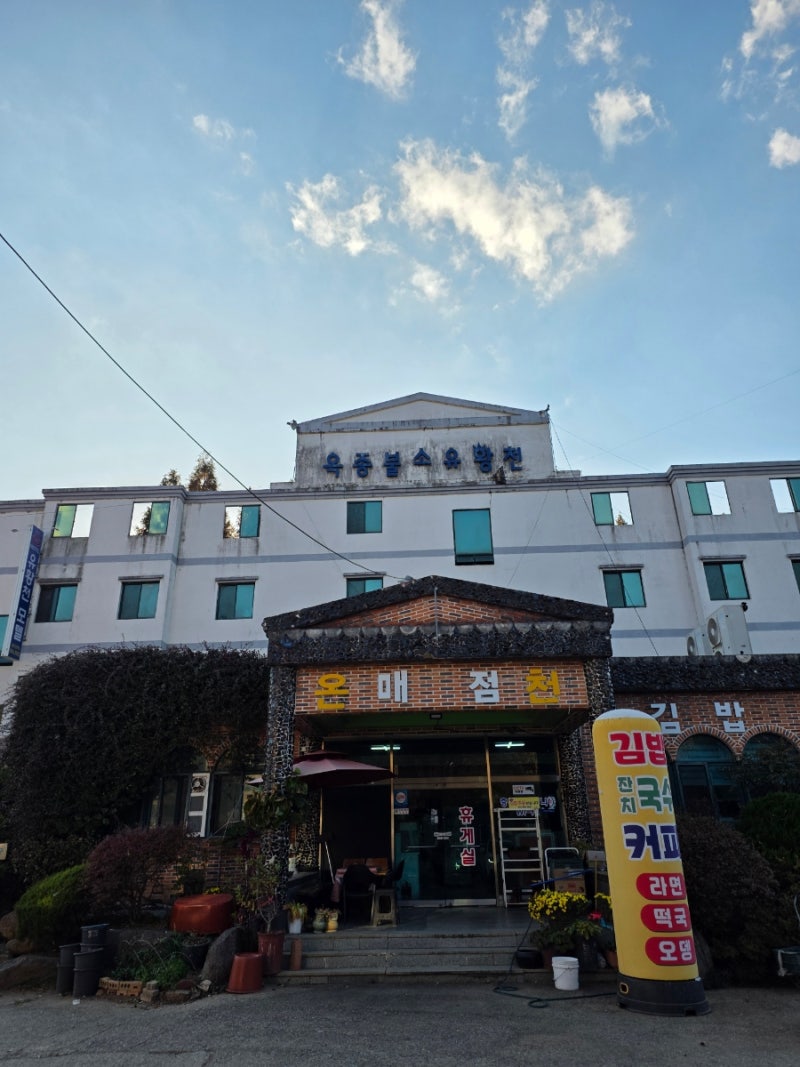경남 하동 가볼만한곳 옥종불소유황천 방문후기