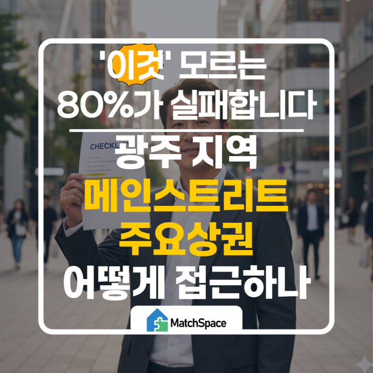  메인스트리트와 주요 상권에서 살아남는 방법, 첫 창업 때 '이것' 몰라 실수 합니다