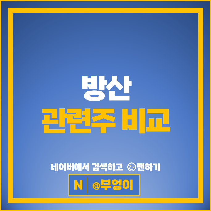 K 방산 관련주 방산주 에이스테크 현대위아 주가 대한광통신 한화시스템 주식