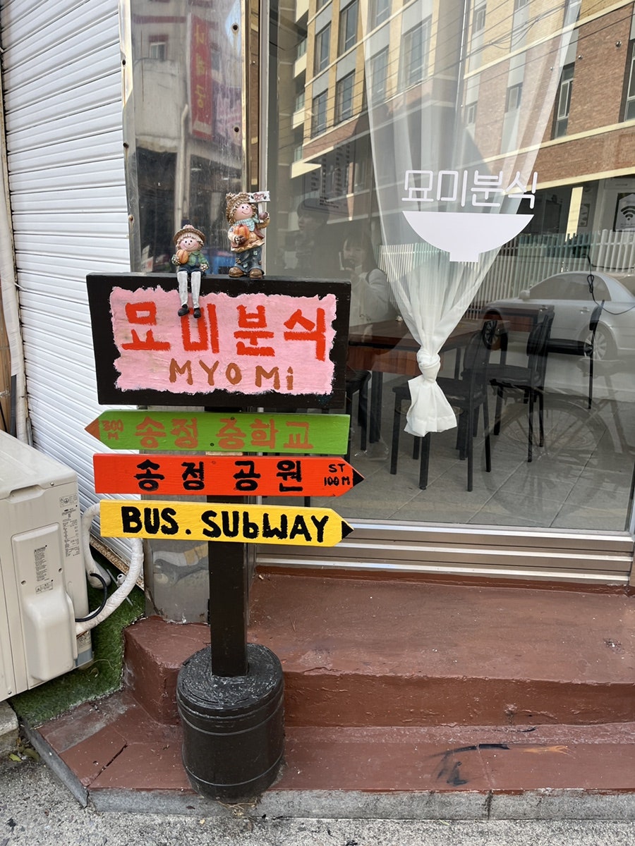 묘미분식 사진 2