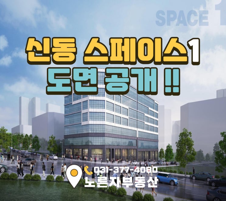  스페이스1 신동 코너상가! 40-2 도면공개!