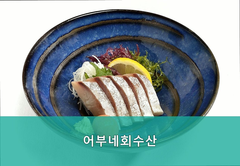 어부네회수산 사진 3