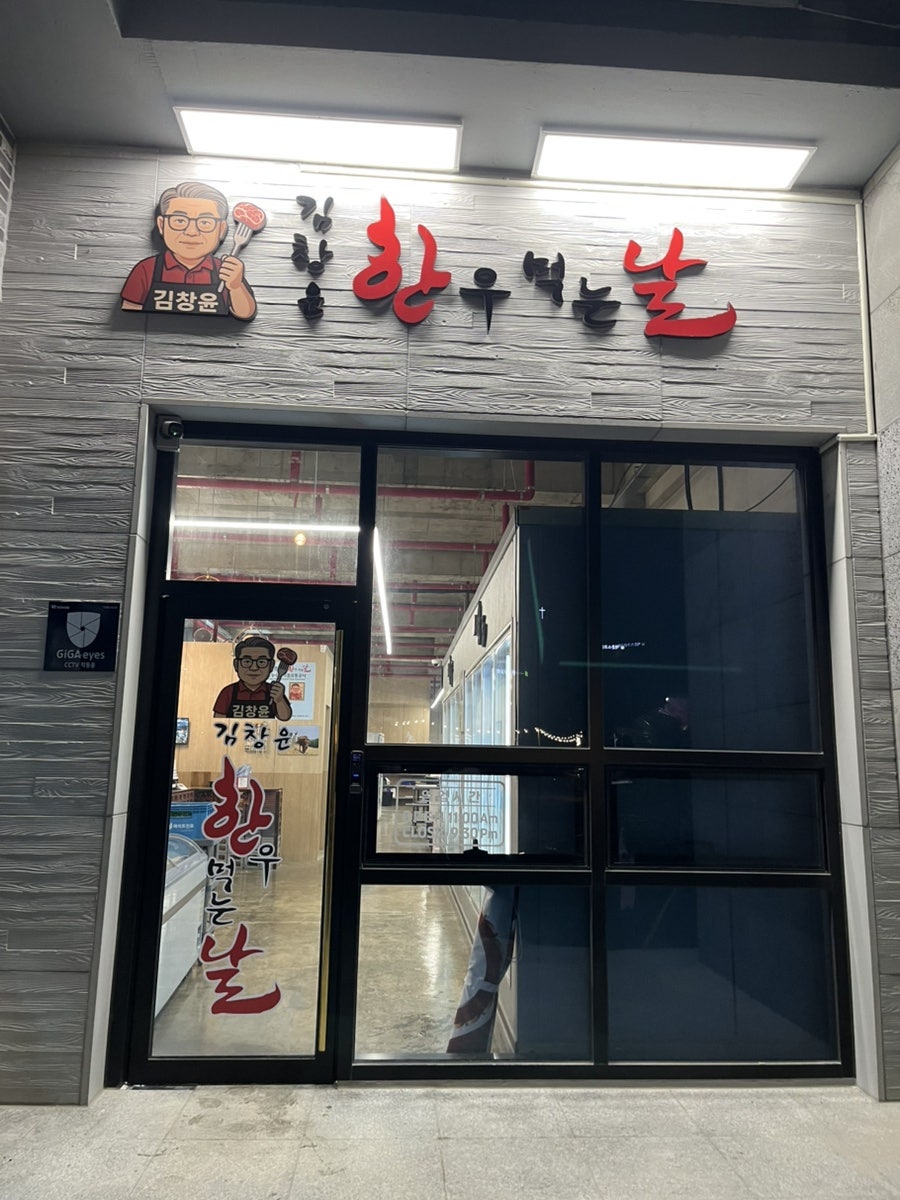 김창윤한우먹는날 사진 2