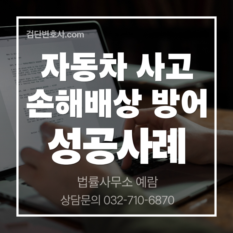  우정은 깨졌지만 돈은 지켰습니다. 친구 사이 교통사고 과도한 위자료 청구, 조목조목 반박해 감액 이끌어낸 승소 사례