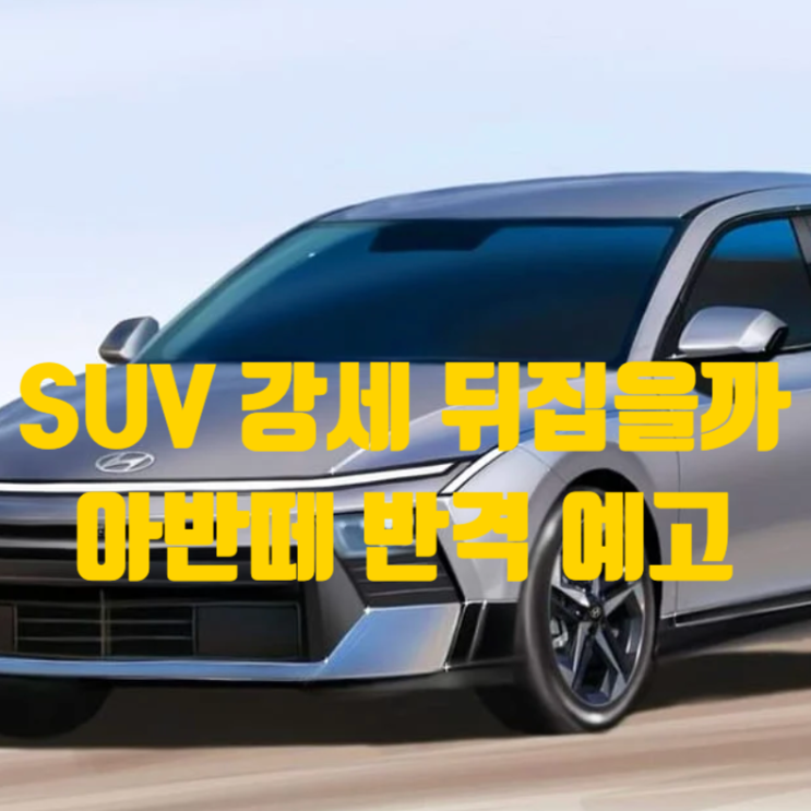 “SUV 전성시대 흔들리나” 2026 아반떼 풀체인지 반격 예고 실체