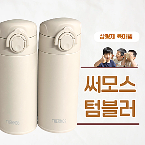 식기세척기 가능한 유아물병 써모스 텀블러 후기