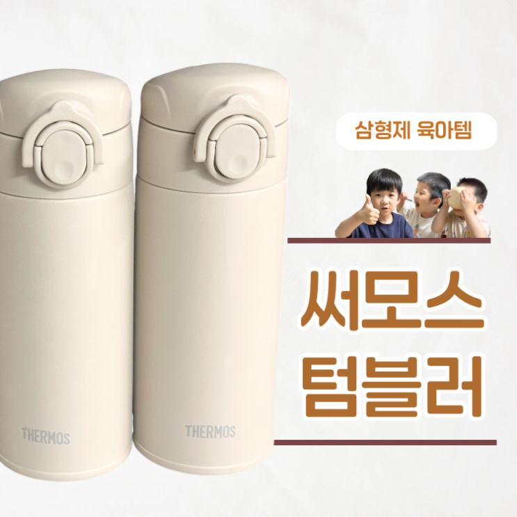  식기세척기 가능한 유아물병 써모스 텀블러 후기