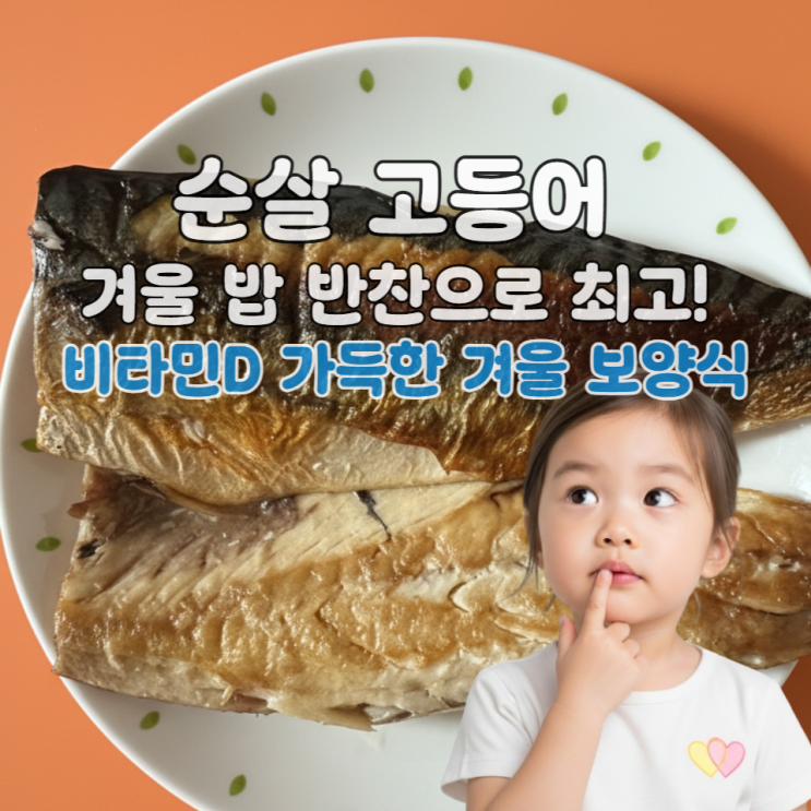  고등어구이 맛있게 굽는 법｜겨울철 비타민D 챙기는 손질 고등어 추천