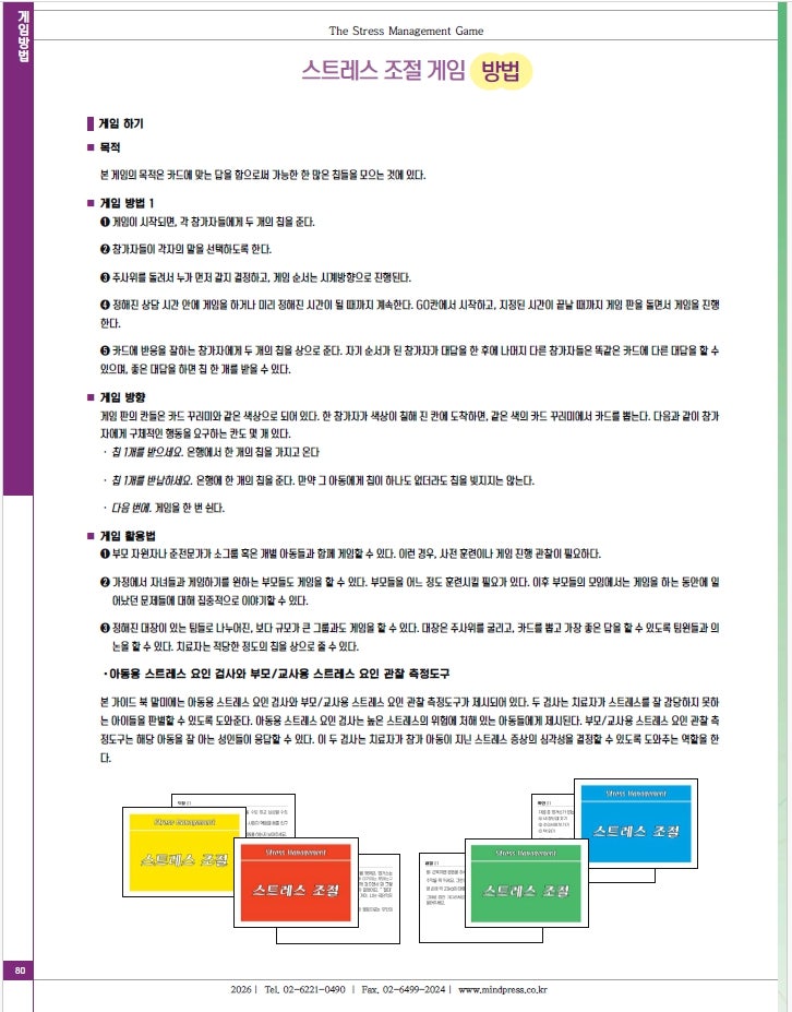 스트레스조절게임 게임방법 마인드프레스