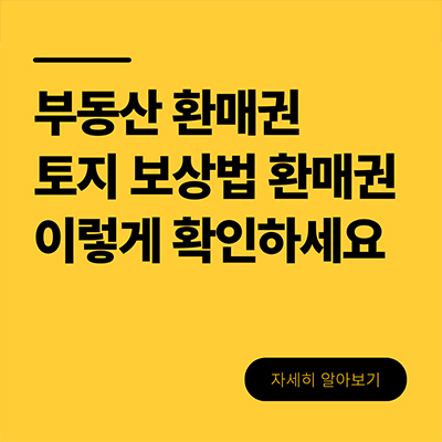  부동산 환매권 토지보상법 환매권 이렇게 확인하세요
