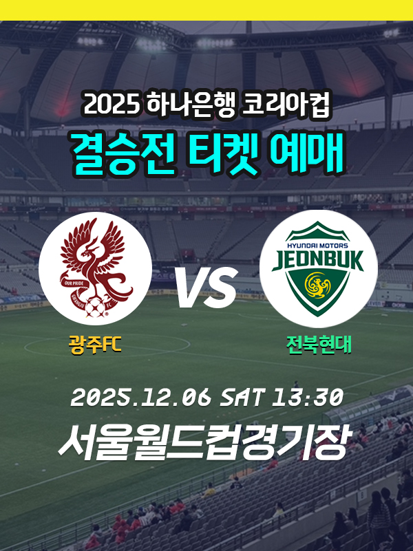 <b>코리아컵</b> 결승 예매하기... 예매 일정, 방법 <b>광주</b>FC vs <b>전북</b>현대