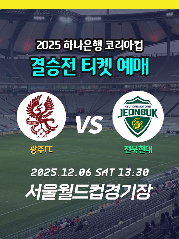 코리아컵 결승 예매하기 티켓 예매 일정, 방법 광주FC vs 전북현대