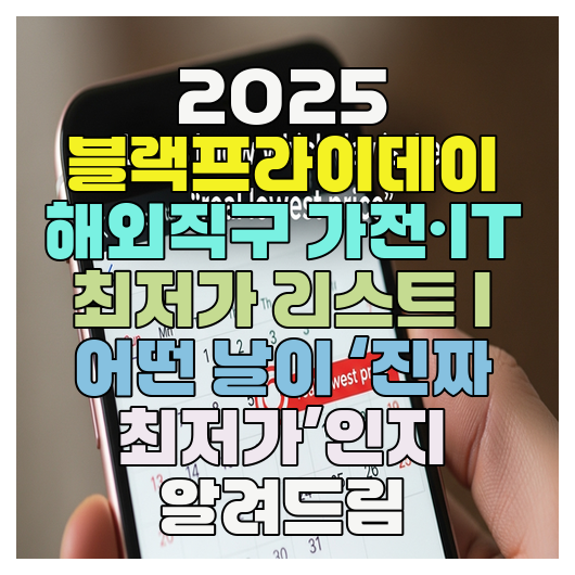  2025 블랙프라이데이 해외직구 가전·IT 최저가 리스트 | 어떤 날이 ‘진짜 최저가’인지 알려드림