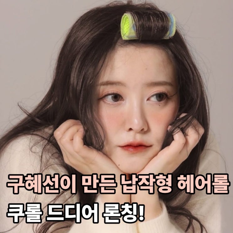  구혜선이 만든 납작형 헤어롤 쿠롤 드디어 론칭!