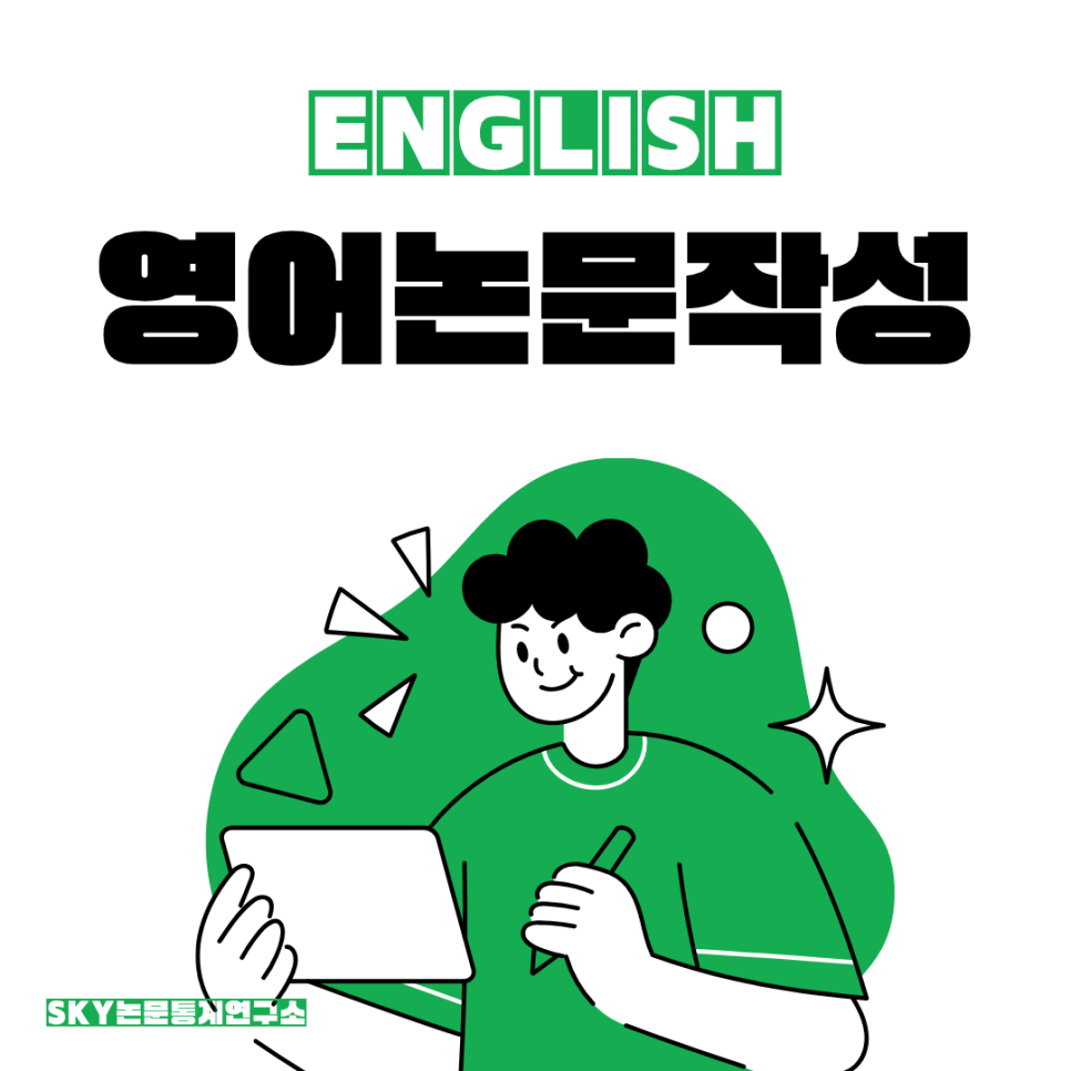 영어논문 작성, 번역부터 리뷰어 대응까지 한 번에 해결한 후기