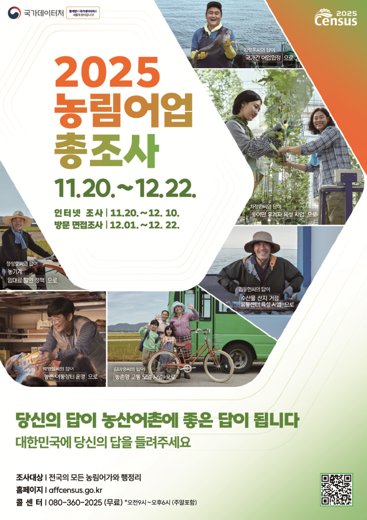2025 <b>농림어업총조사 실시</b> 안내