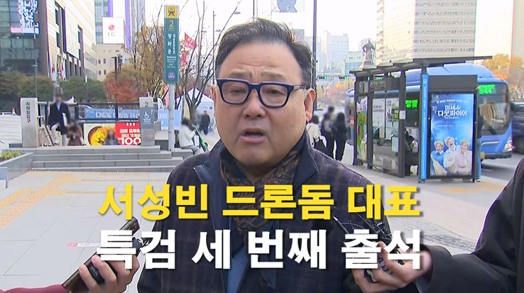 김건희 여사에 5천만 원 시계 제공한 <b>서성빈</b> 대표, 특검 세 번째... 