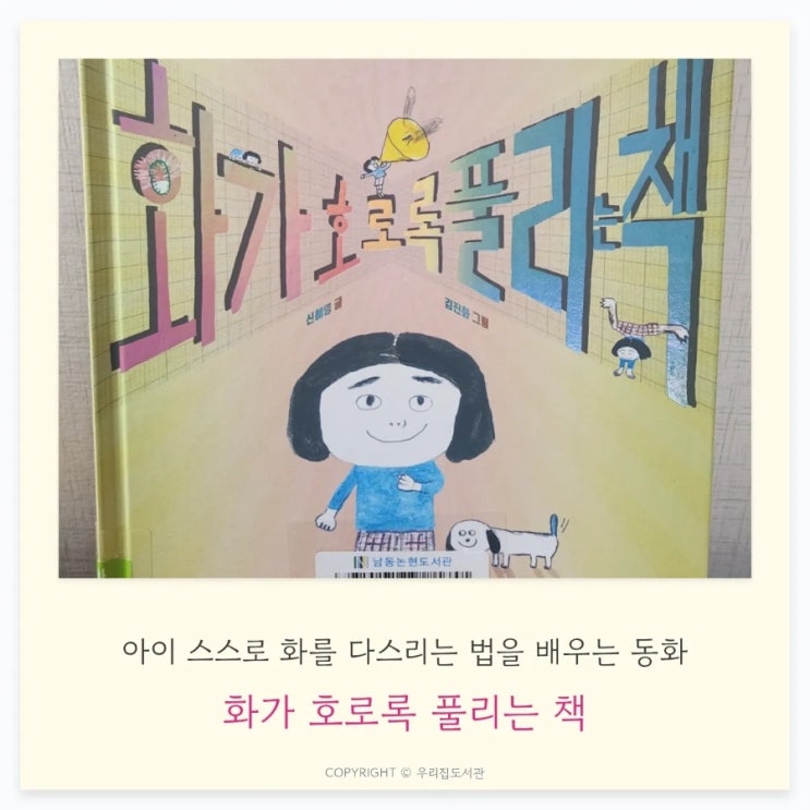  화가 호로록 풀리는 책, 아이의 화를 건강하게 풀어주는 감정 그림책