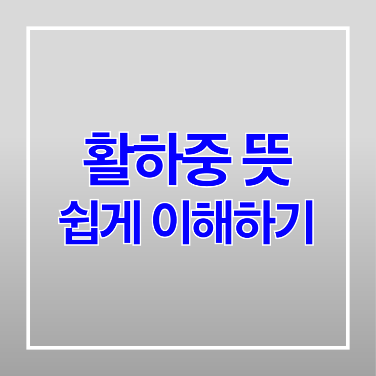  활하중 뜻 쉽게 이해하기