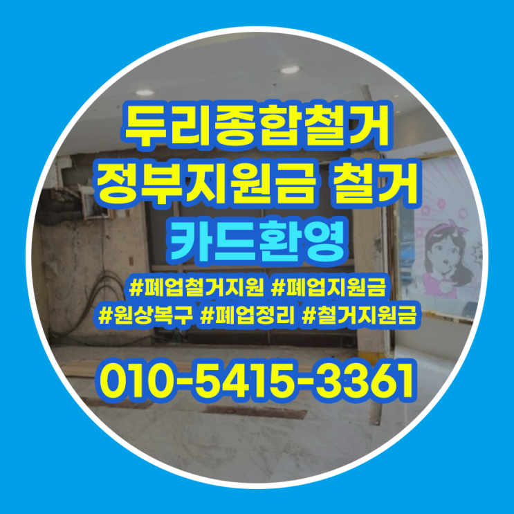  강서구철거 카페 폐업정리 절차 꼼꼼하게