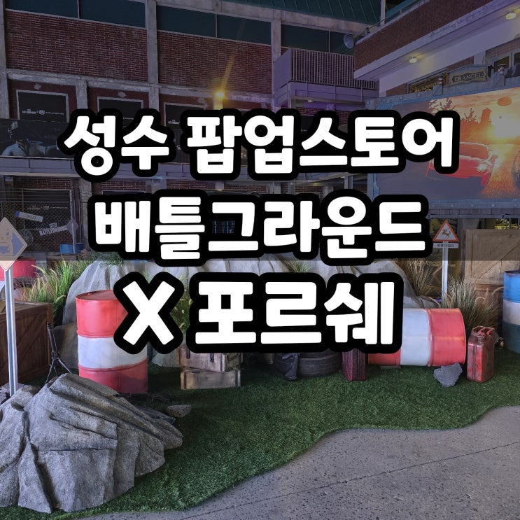 성수 배그 팝업스토어 x 포르쉐 데이트 추천 장소