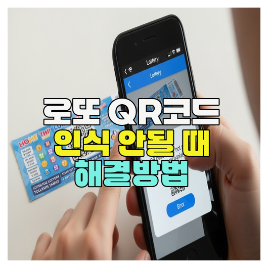  로또 QR코드 인식 안될 때 해결방법