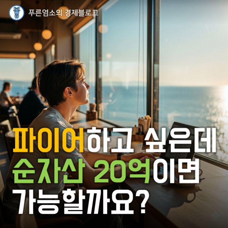  순자산 20억이면 파이어 가능할까?