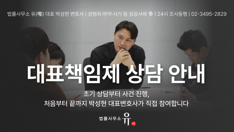 박성현 대표변호사 1:1 대표책임제 상담 안내