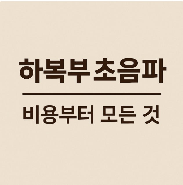하복부 초음파 검사비용부터 모든 것!
