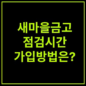 새마을금고 인터넷뱅킹 점검 시간, 개설 금리비교해봄