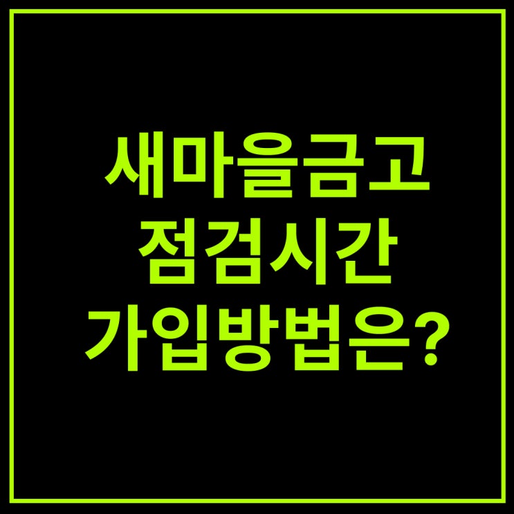 <b>새마을금고</b> 인터넷<b>뱅킹</b> 점검 시간, 개설 금리비교해봄