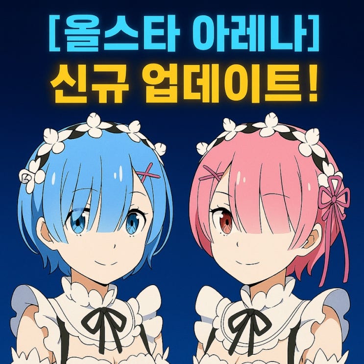   [올스타 아레나] 신규 업데이트 한눈에 보기!