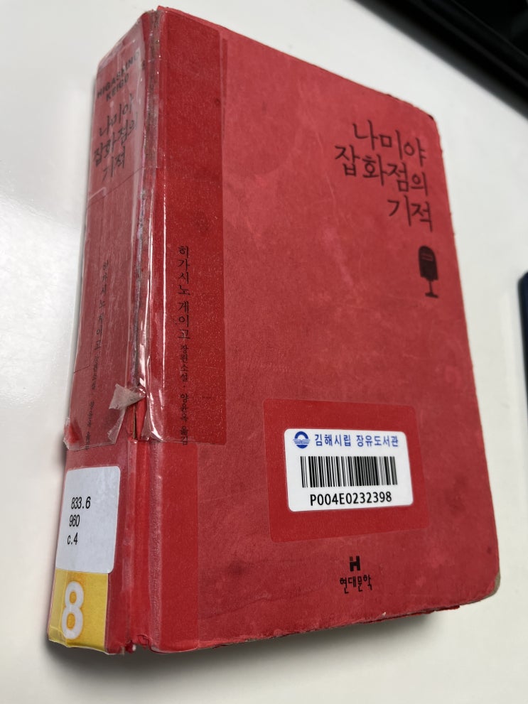  "읽고 난 후 마음이 따뜻해지는 소설" 히가시노 게이고 [나미야 잡화점의 기적] / 일본 소설 /  베스트 셀러 / 책 추천 & 서평