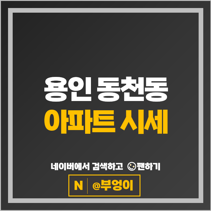 수지 동천동 아파트 매매 순위 삼성래미안이스트팰리스 1단지 4단지 시세