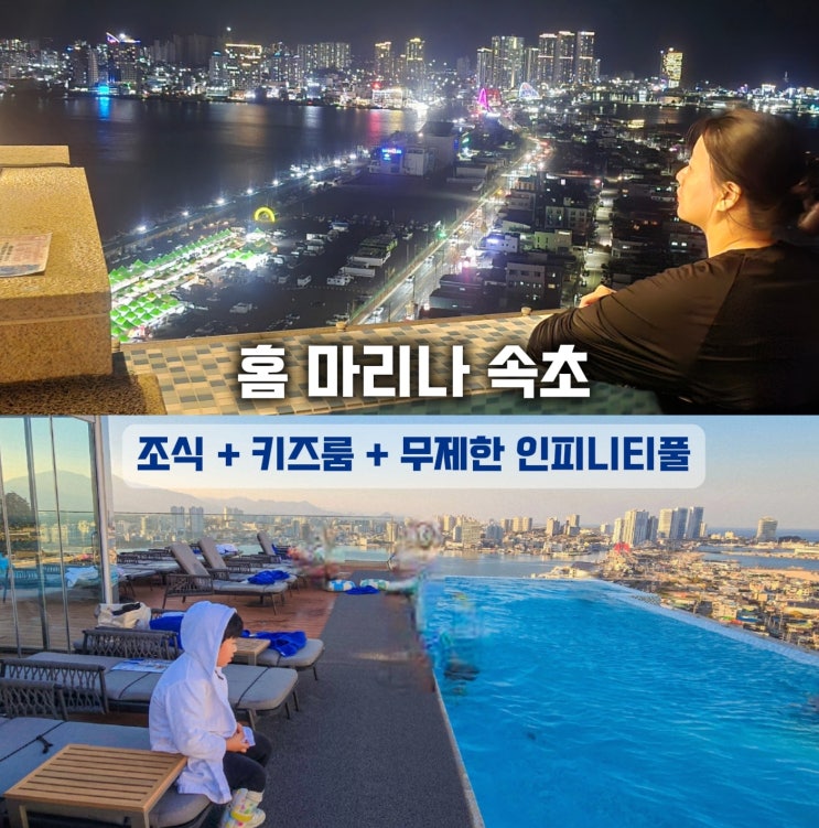  속초 바다 호텔 홈마리나 속초 조식 오션뷰 수영장 키즈룸