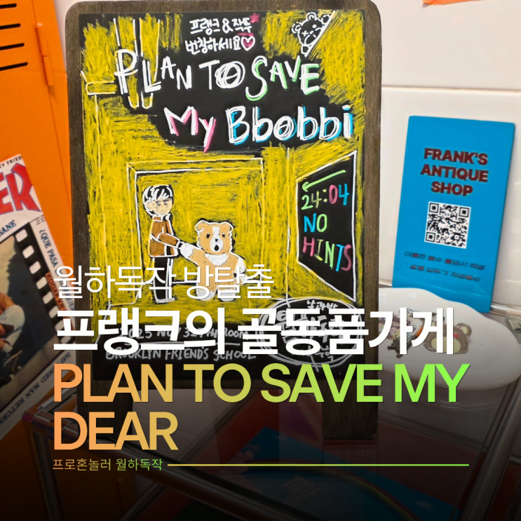  프랭크의 골동품가게 방탈출 플랜 투 세이브 마이 디어(플투세디) 신테마 약스릴러 후기