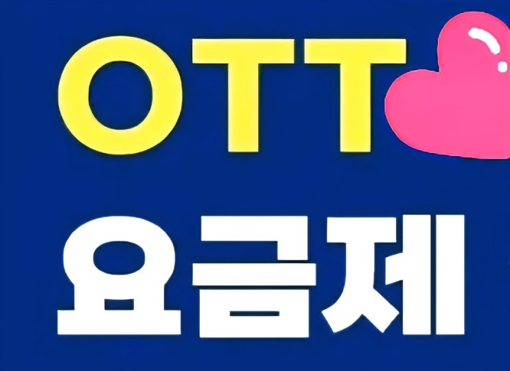  티빙+디즈니 플러스+웨이브 3 PACK 완벽 분석 - OTT 구독료 절약 꿀팁!